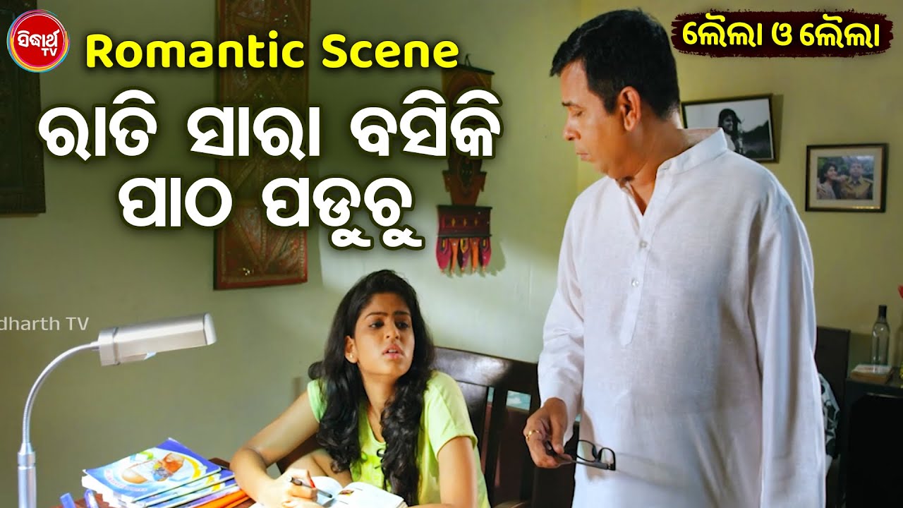 Swaraj O Sunmeera Romantic Scene - ରାତି ସାରା ବସିକି ପାଠ ପଡ଼ୁଚୁ - Superhit Odia Film Scene - ODIA HD