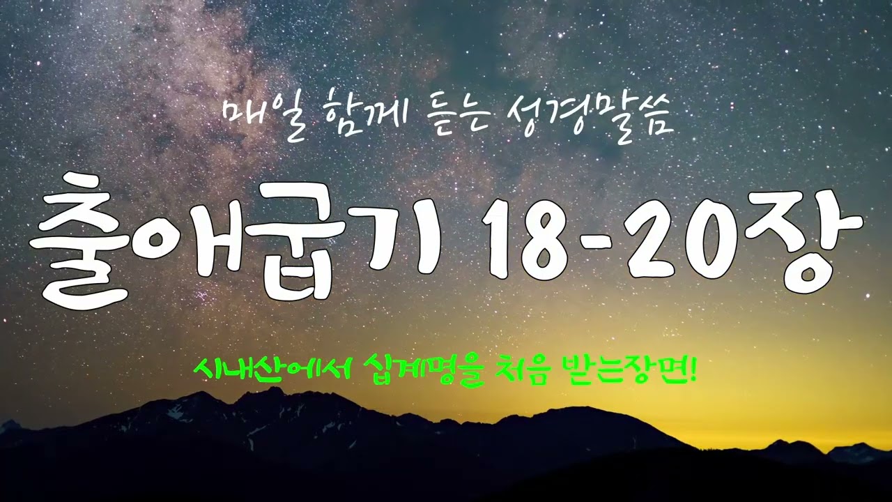 출애굽기 18-20장 (개역개정) 매일 듣는 365일 통독