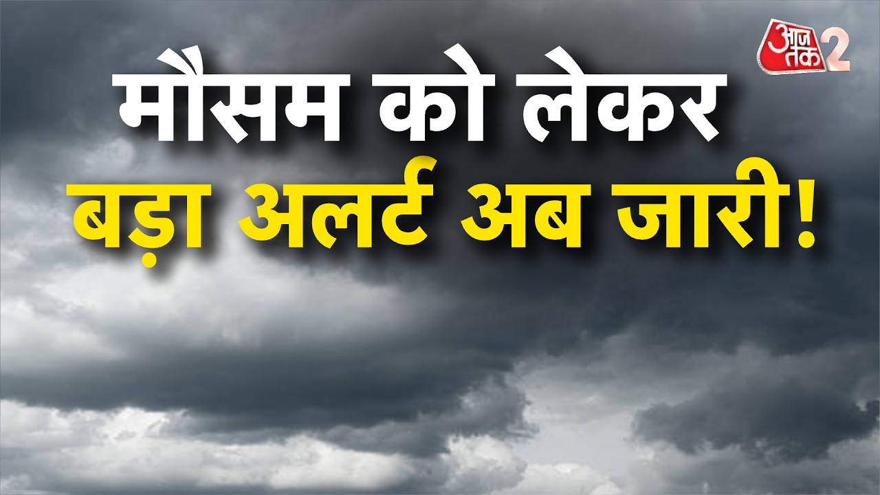 AAJTAK 2 | WEATHER UPDATE | सावधान! मौसम बढ़ाने वाला है परेशानी, अलर्ट जारी! | AT2