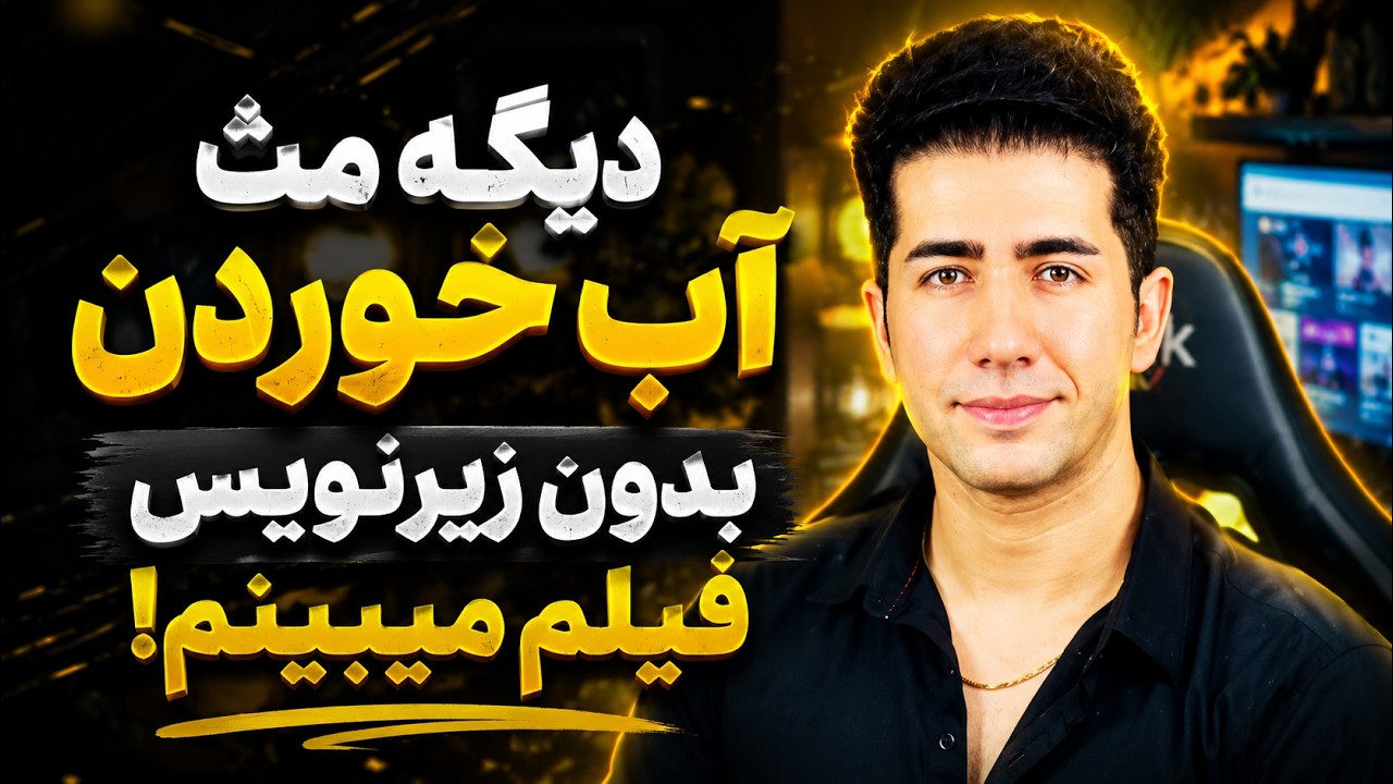 اگه فیلمهای انگلیسی رو نمیفهمی به خاطر اینه این 100 جمله رو بلد نیستی! نسخه 2025