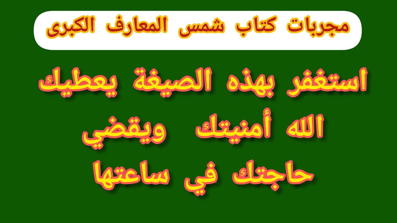 مجربات كتاب شمس المعارف الكبرى استغفر بهذه الصيغة يعطيك الله ما تتمنى وتقضى حاجتك في ساعتها