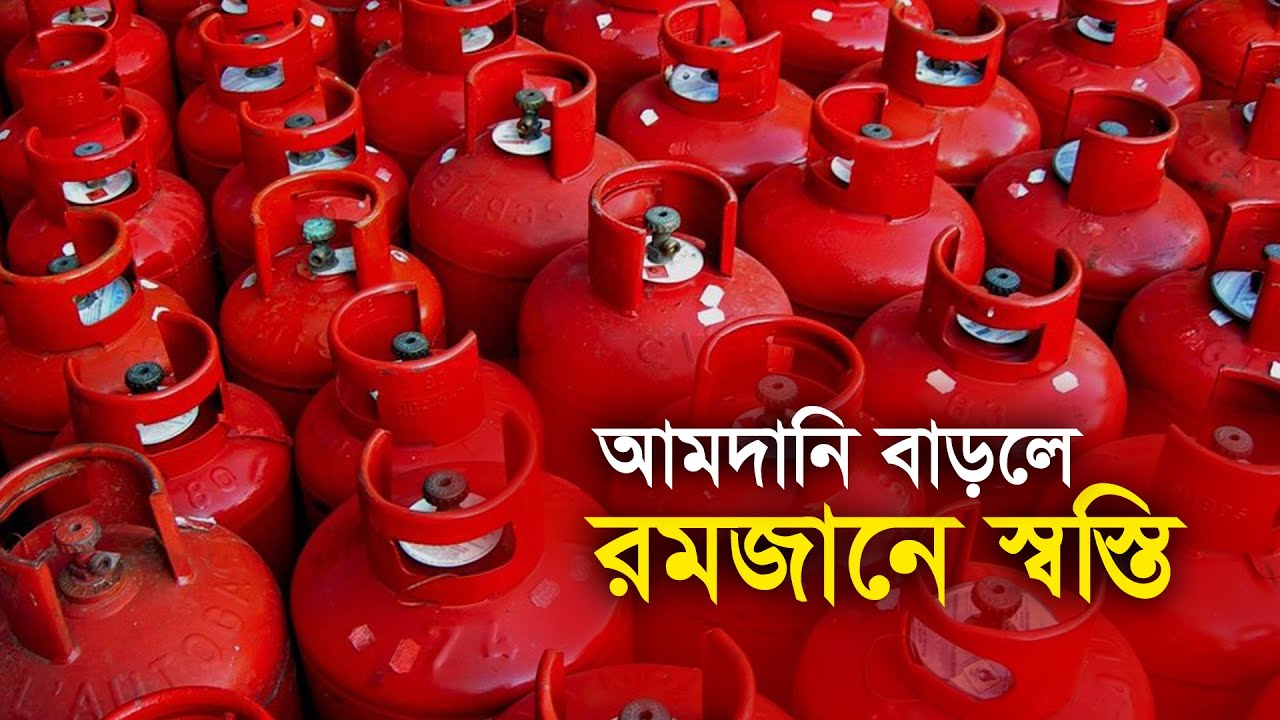 আমদানি বাড়লে রমজানে স্বস্তি | LPG | Gas | Crisis | Import | Ramadan | Maasranga Business Report 2025