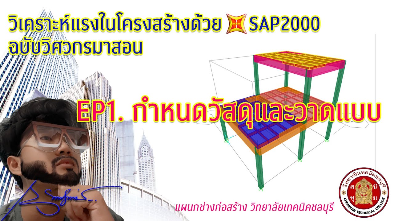 การวิเคราะห์โครงสร้างด้วย SAP2000 || EP.1 กำหนดวัสดุและวาดแบบ