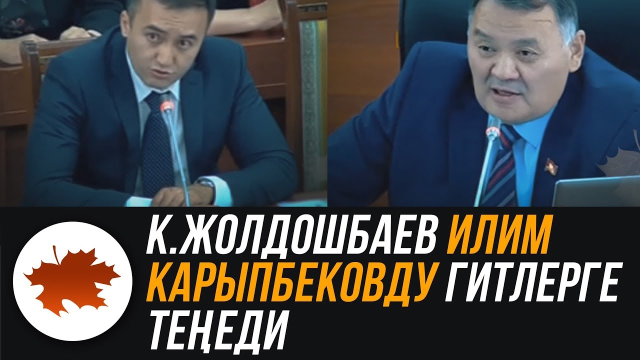 К.Жолдошбаев Илим Карыпбековду Гитлерге теңеди