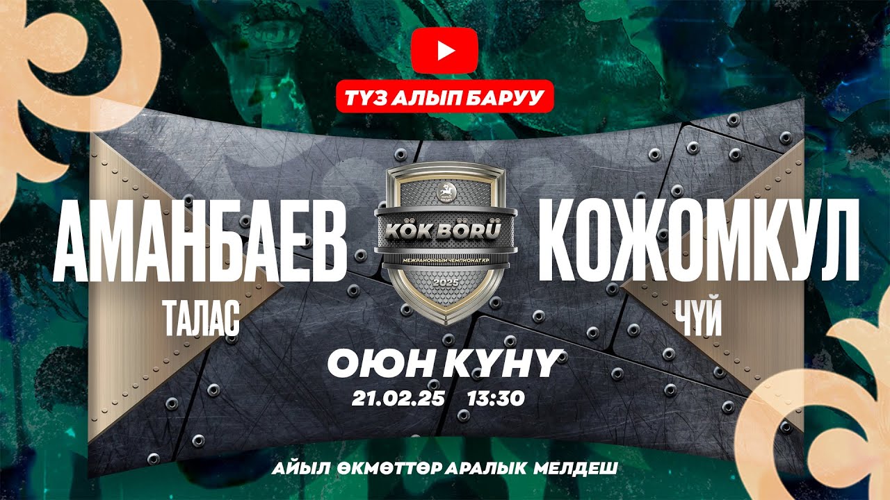 Аманбаев айыл өкмөтү (Талас)- Кожомкул айыл өкмөтү (Чүй)  (2025 - Сезон )