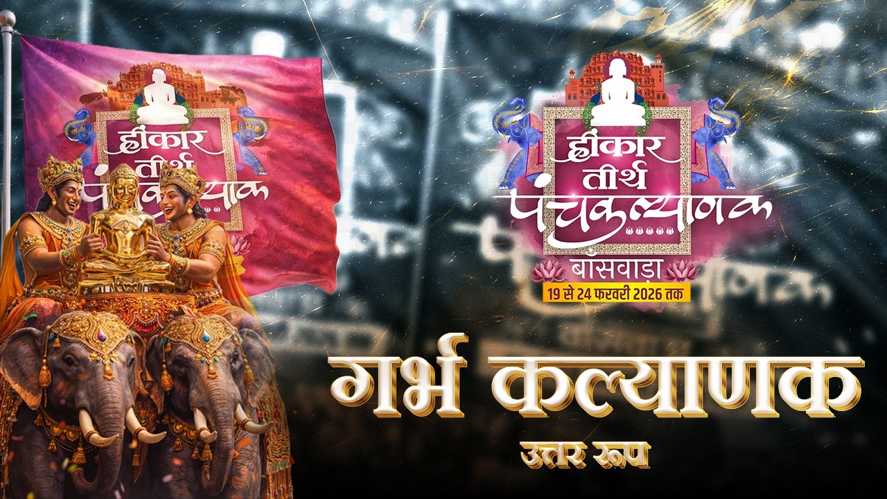 Day 02 | गर्भ कल्याणक | हिंकर तीर्थ | muni Aaditya sagar ji |  20  Feb 2026 | बांसवाड़ा