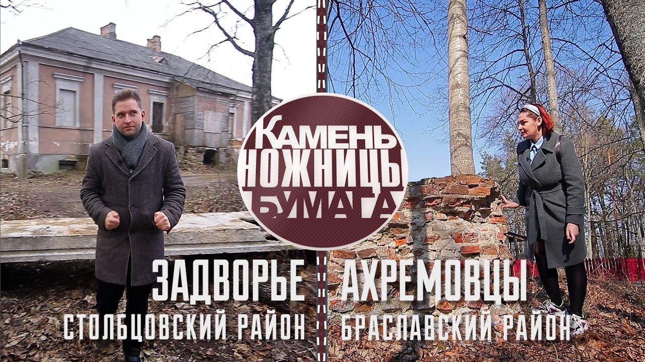 Камень, ножницы, бумага: ЗАДВОРЬЕ и АХРЕМОВЦЫ. Выпуск - 16.04.22