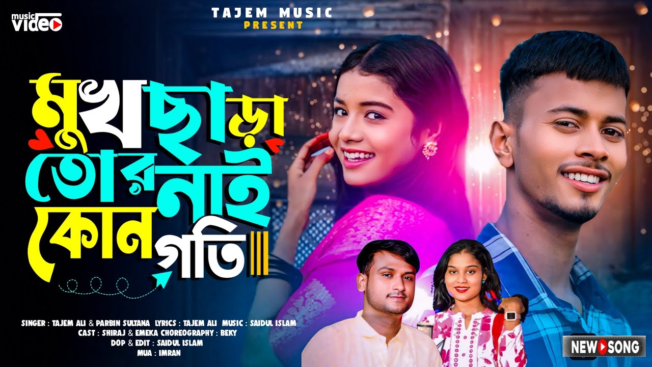 মুখ ছাড়া তোর নাই কোনু গতি || Muk Sara Tor Nai Konu Goti || TikTok Viral Song || Goalparia Song 