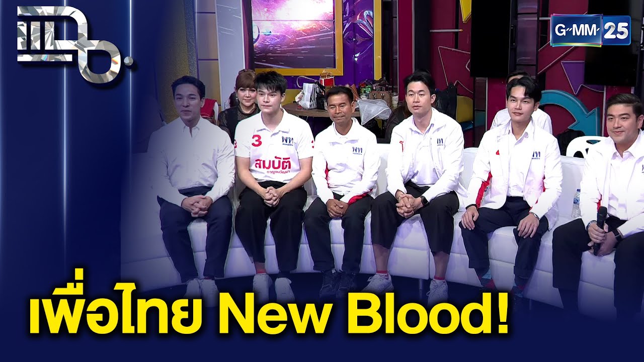 ตัวท็อปเพื่อไทย สู้ศึกเลือกตั้ง 69 ความสามารถล้นไม่ได้มีดีแค่หน้าตา | แฉ 27 ม.ค. 69 [2/3]