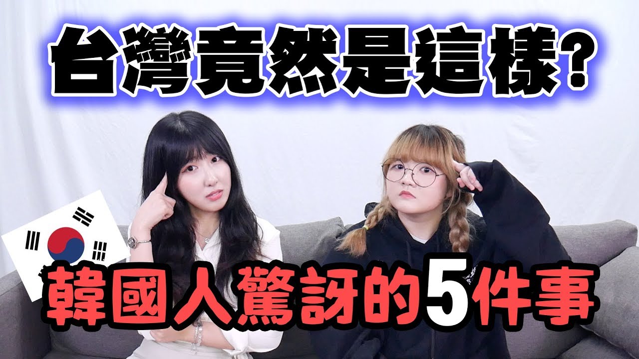 [全講中文] 韓國人對台灣驚訝的5件事！ | 有璟妍精 | 韓國人留學生，taiwan