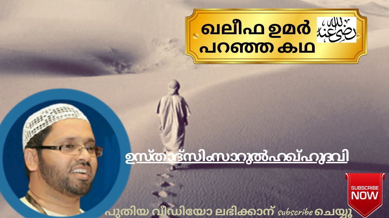 ഖലീഫ ഉമർ (رضي الله عنه) പറഞ്ഞ കഥ