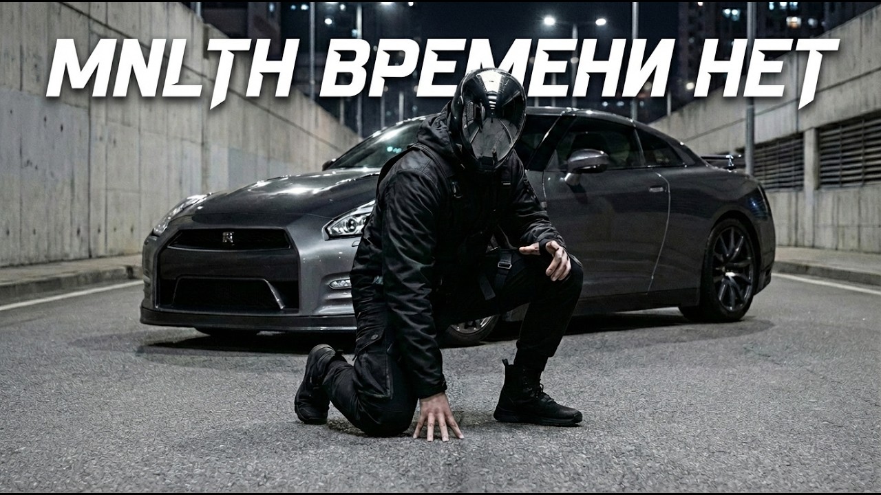 MNLTH — Времени нет (Official Video) | Phonk / Aggressive Luxury
