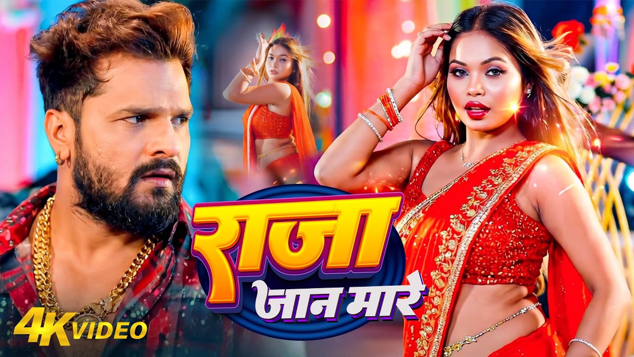 #video - राजा जान मारे | #Khesari Lal Yadav | Raja Jaan Mare | #Shilpi Raj | #New Bhojpuri Song 2026