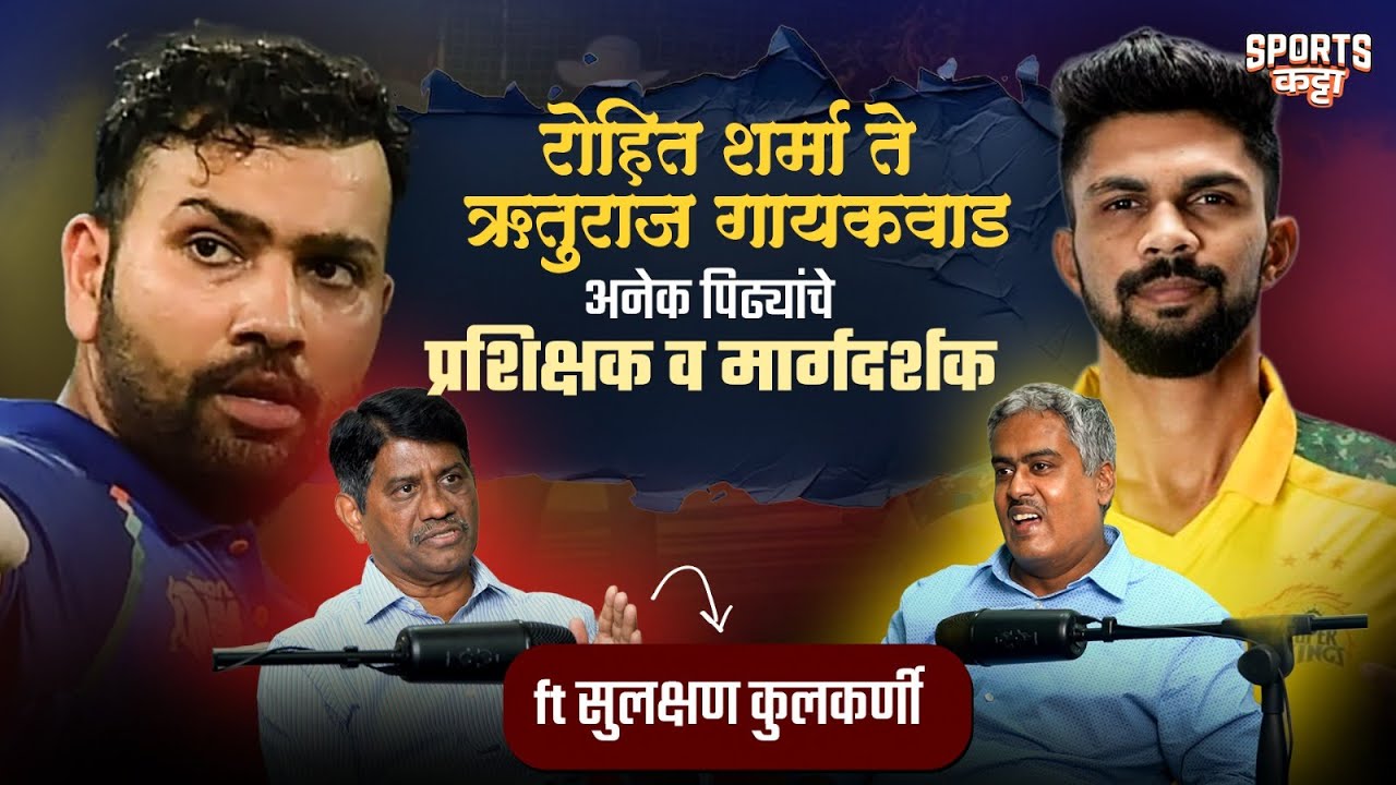 Sulakshan Kulkarni on Coaching Rohit, Rahane & Ruturaj | Sports Katta | Cricket #marathi