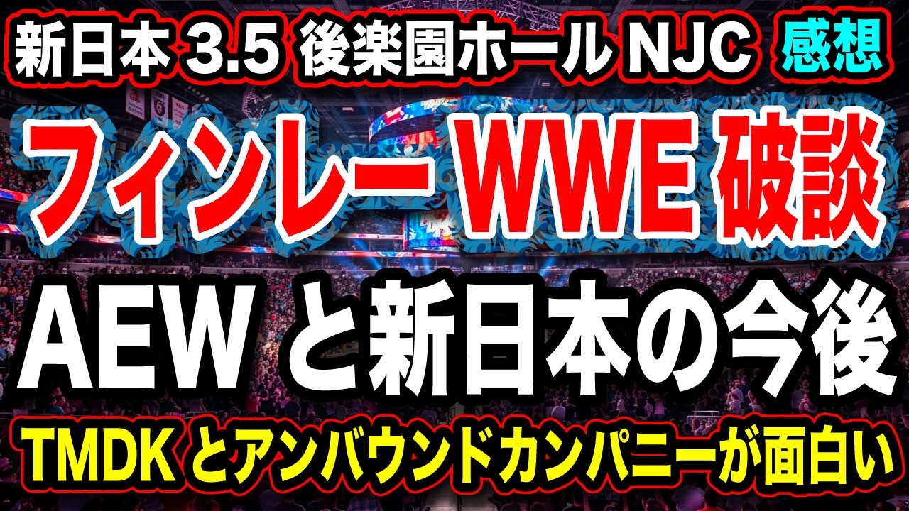 # 89 フィンレーAEWに！【今後の新日本とAEWの関係】NJC 2026 3.5 後楽園『感想 考察』TMDKとアンバウンドカンパニー【新日本プロレス NJPW NJC ニュージャパンカップ 】