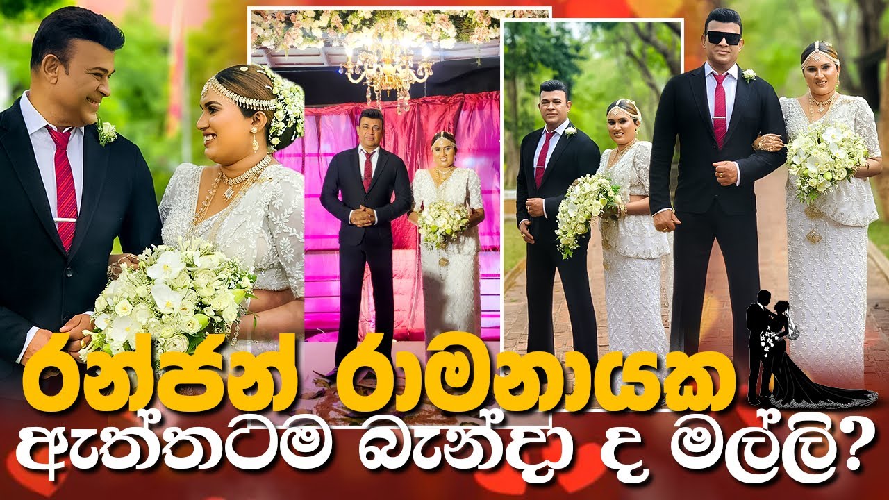 රන්ජන් ඇත්තටම බැන්දා ද ?