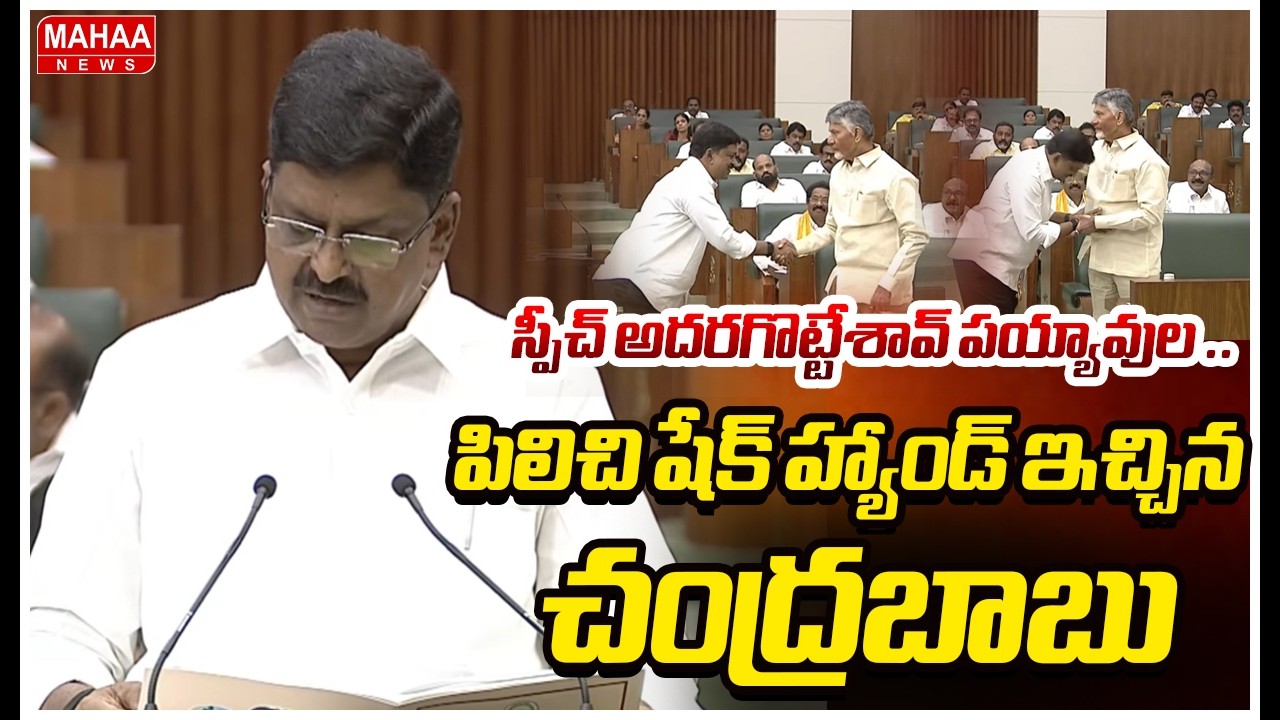 స్పీచ్ అదరగొట్టేశావ్ పయ్యావుల .. పిలిచి షేక్ హ్యాండ్ ఇచ్చిన చంద్రబాబు |  CM Chandrababu | Mahaa News
