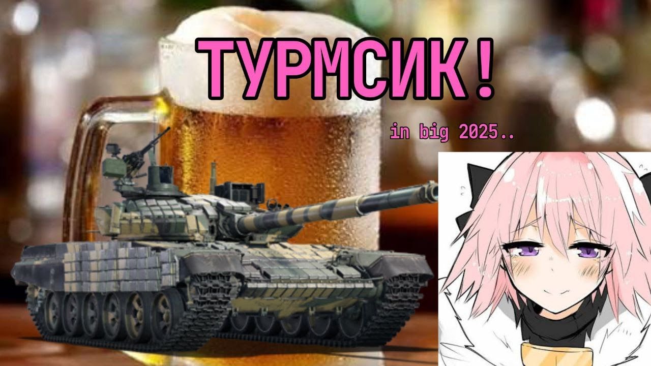 T-72AB TURMS-T в 2025! ТУРМСИК в War Thunder и слабые советы....