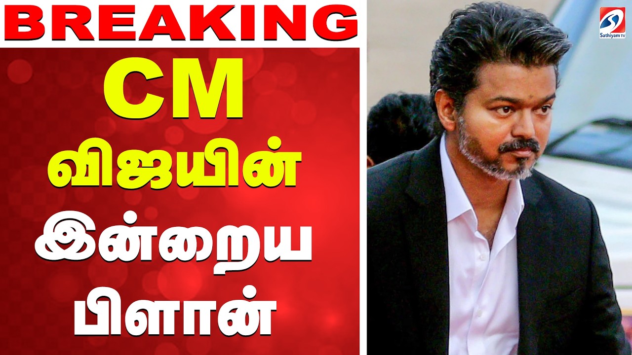 🔴LIVE:CM Vijay | TVK | Delhi | CM விஜயின் இன்றைய பிளான்