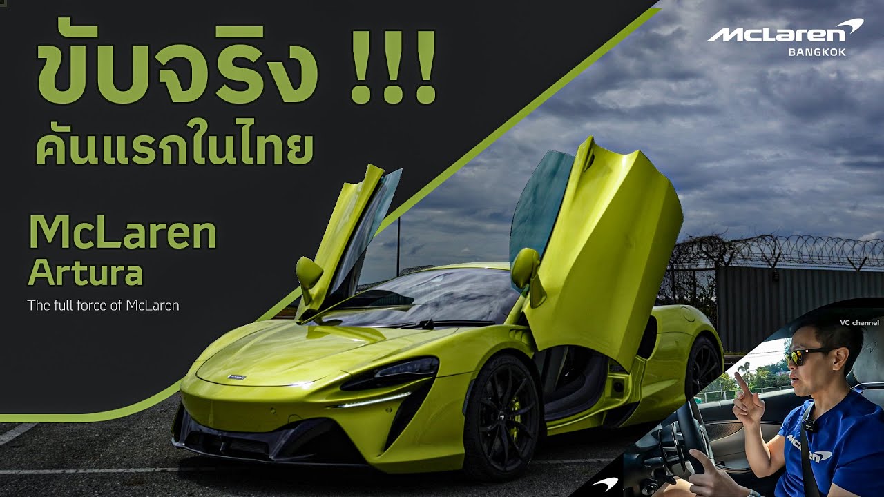 ขับจริง!!! คันแรกในไทย l Supercar ไฟฟ้าไฮบริด จากค่าย McLaren l McLaren Artura 