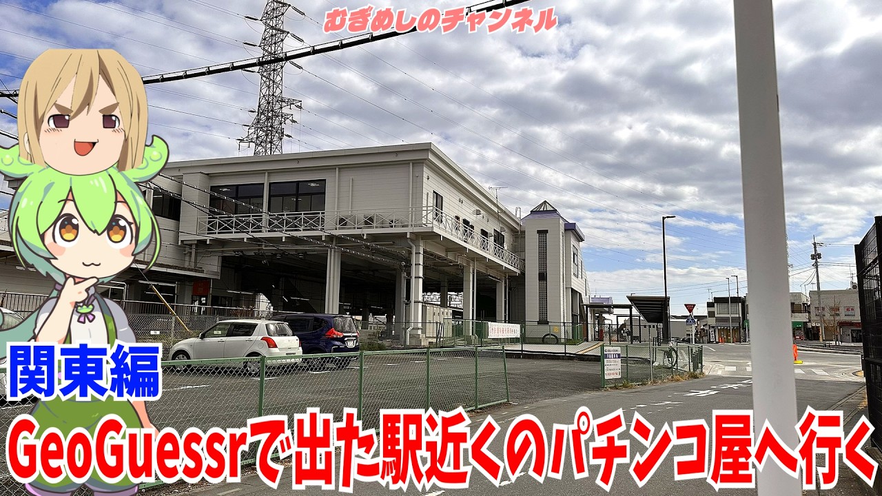 【パチンコ】GeoGuessrで出た駅近くのパチンコ屋とか行く 関東編1【パチスロ】