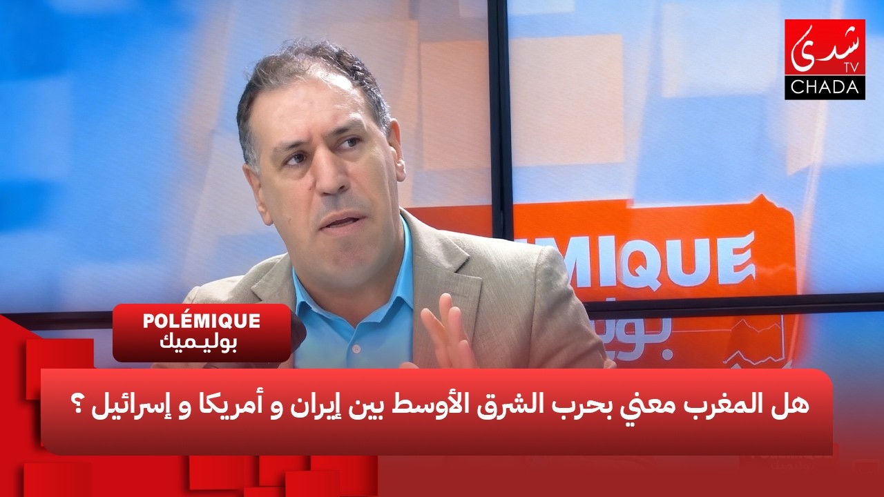 هل المغرب معني بحرب الشرق الأوسط بين إيران و أمريكا و إسرائيل ؟