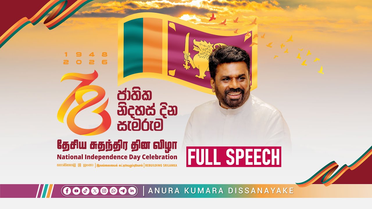 78 වන ජාතික නිදහස් දින සැමරුම අමතමින් කළ සම්පූර්ණ කතාව | Anura Kumara Dissanayake