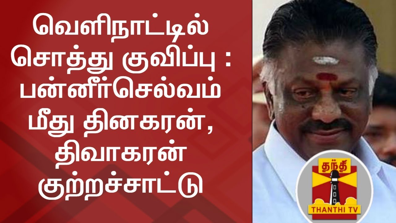TTV Dhinakaran & Dhivakaran Allege O.Panneerselvam of Having Properties Abroad | Thanthi TV