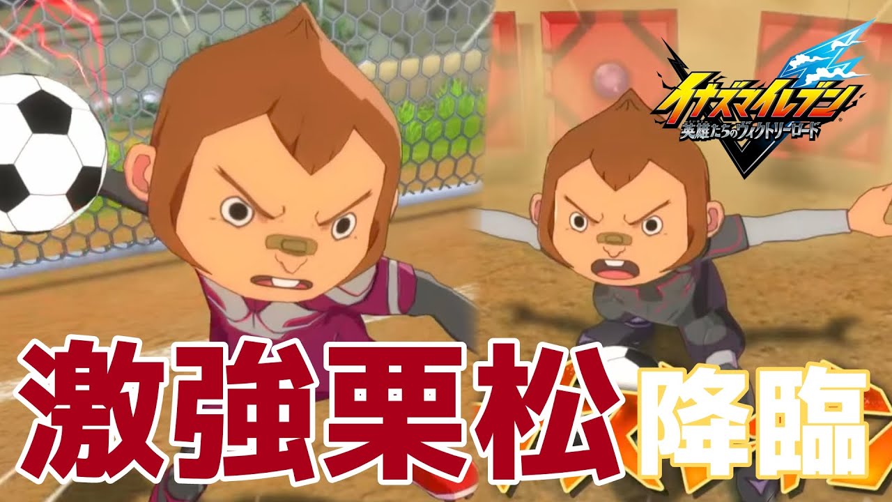 FWもGKもお手の物！激強栗松！【イナズマイレブン対戦会】