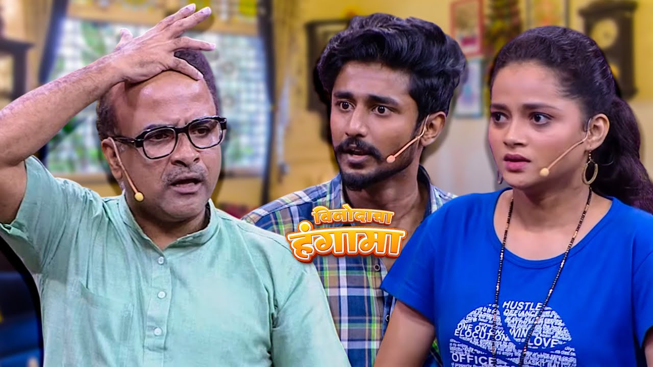 पुन्हा जावई बापू आले… सासरे समीरच्या घरात गोंधळच गोंधळ|  Maharashtrachi HasyaJatra  | Gaurav | Samir