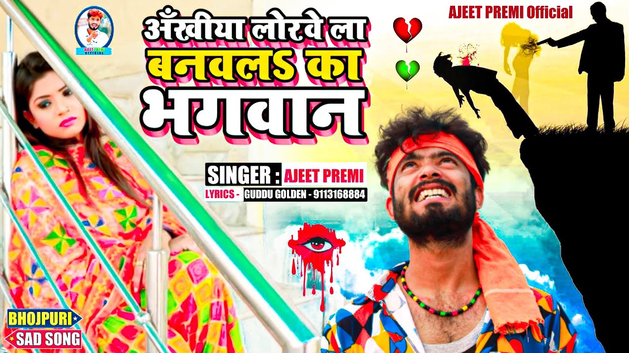 #Ajit Premi - सच्चा प्यार करने वाले ब्लुटुथ मे सुंने || #Ankhiya Lorwe La Banawala Bhagwan || बेवफाई