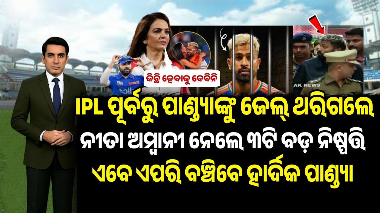 IPL ପୂର୍ବରୁ ମୁମ୍ୱାଇ ଇଣ୍ଡିଆନସ କୁ ବଡ଼ ଝଟକା, ଅଧିନାୟକ ହାର୍ଦିକ ପାଣ୍ଡ୍ୟାଙ୍କୁ ଜେଲ୍ | Hardik Pandya Care |