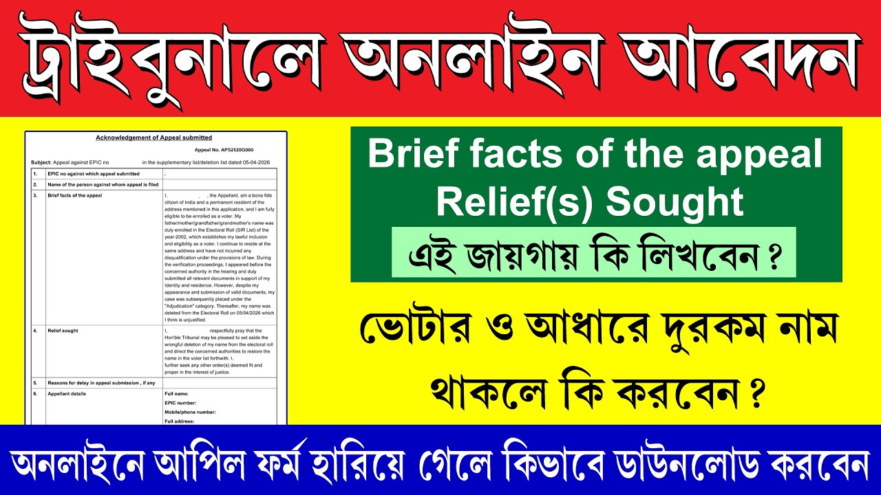SIR ট্রাইবুনালে Online আবেদন পদ্ধতি || SIR Tribunal Online Appeal Process