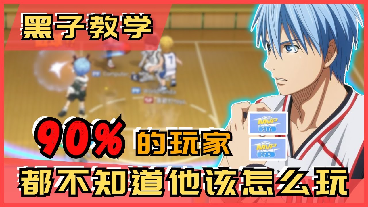 「🏀黑子籃球」想玩好黑子的看过来‼️ 万能工具人🤩 连续MVP⁉️「黑子教学」｜Street Rivals｜油鸽 - 黑子篮球｜#黒子のバスケ #黑子的篮球 #攻略 #kurokotetsuya