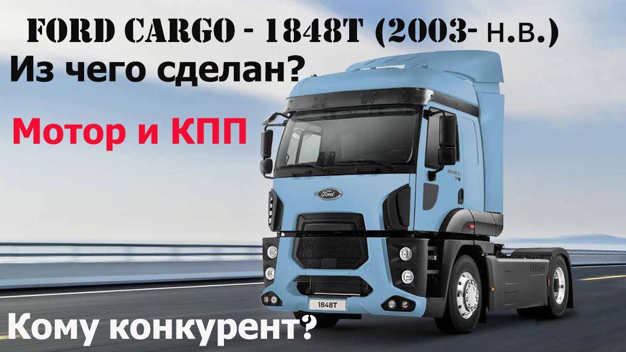 Форд Карго (Ford Cargo) - Что мы о нём знаем? Какие моторы и КПП ставились? Конкурент ли он другим..