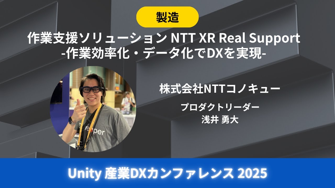 【製造】株式会社NTTコノキュ―様『作業支援ソリューション NTT XR Real Support -作業効率化・データ化でDXを実現-』