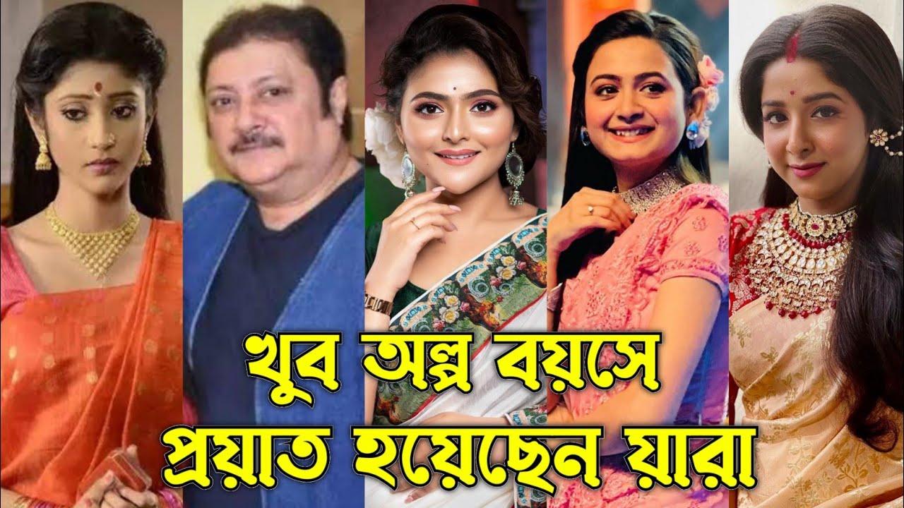 সিরিয়ালের কোন কোন নায়ক নায়িকারা অল্প বয়সে প্রয়াত হয়েছেন / Bangla Serial Actors Who Died Earlier