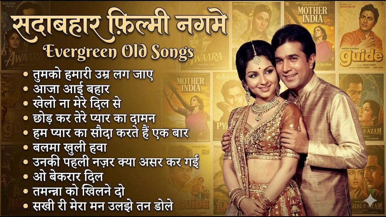 सदाबहार फ़िल्मी नगमे | Evergreen Old Song's | तुमको हमारी उम्र लग जाए | Top 10 Old Is Gold Songs