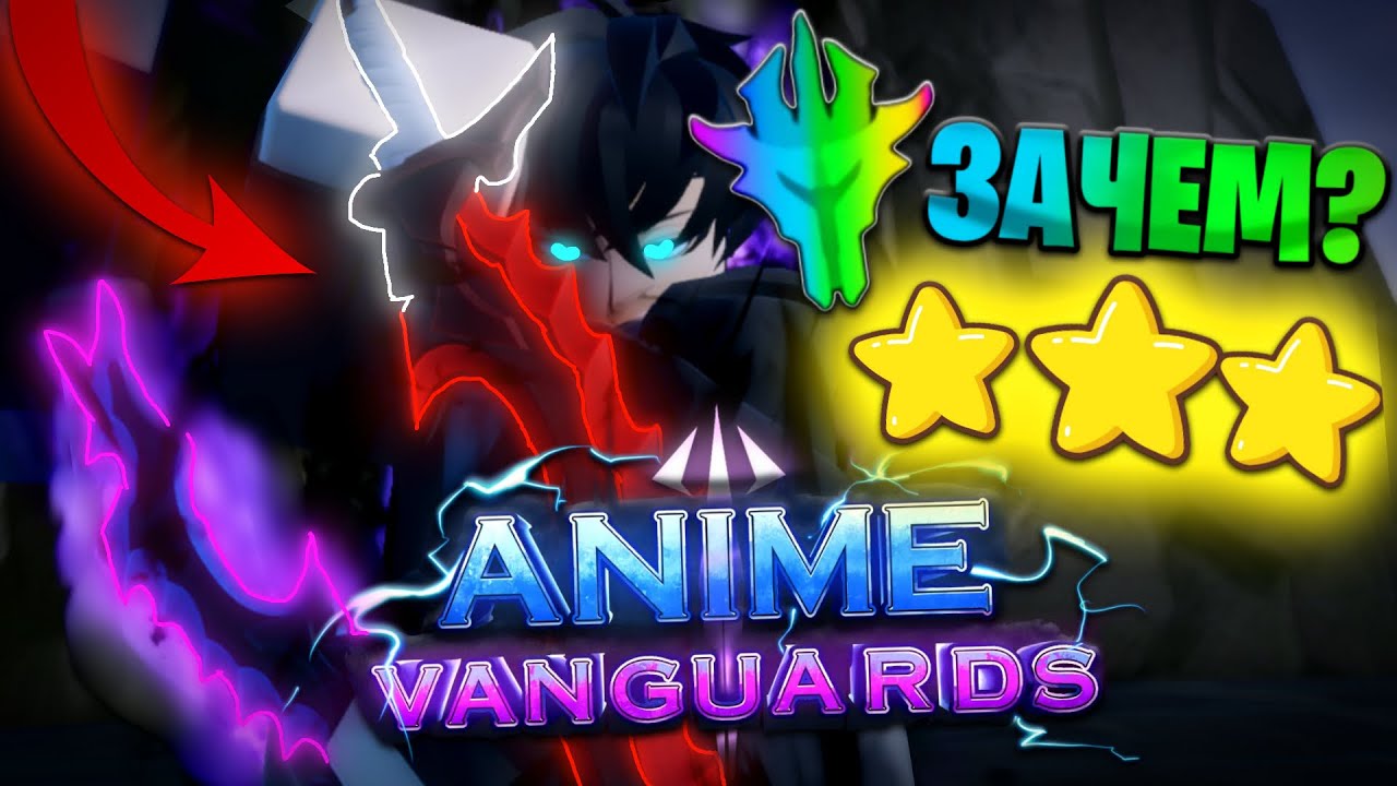 [😱] Anime Vanguards - ТРИ ВЕЩИ о КОТОРЫХ тебе НУЖНО ЗНАТЬ в ЭТОЙ ИГРЕ!