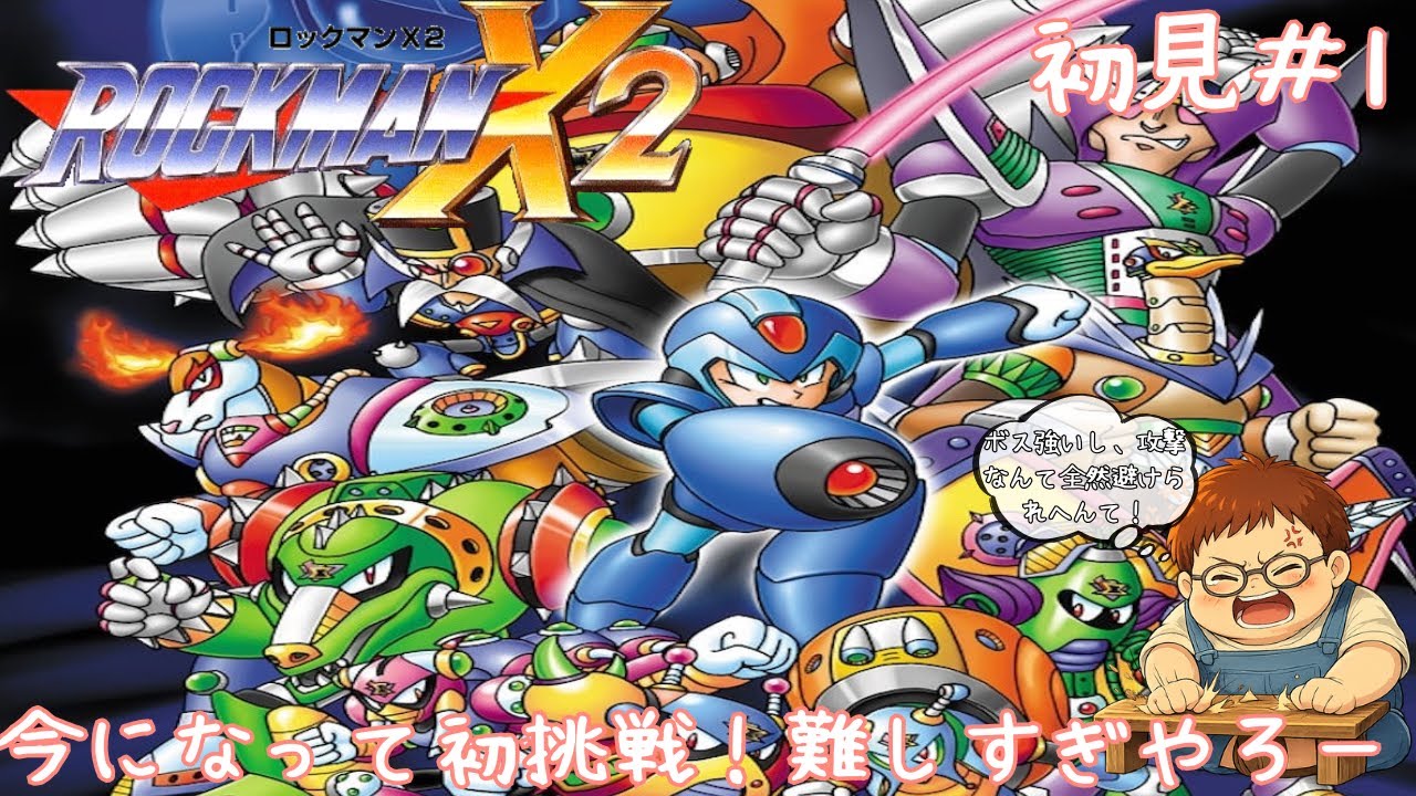 今になって初見プレイ！難しすぎるけど面白いよねー初見#1【ロックマンX2 】