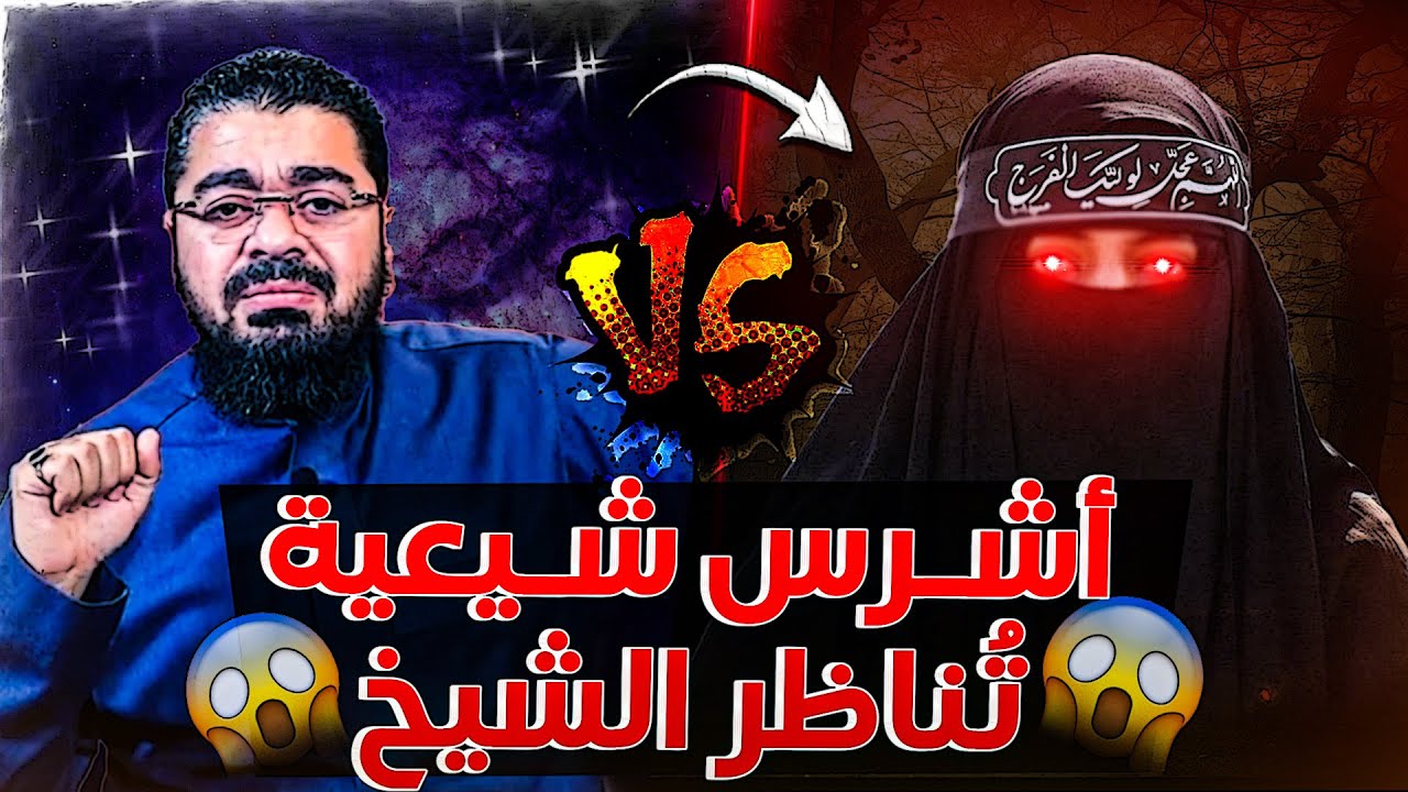 🔴مناظرة مع امرأة شيعية شرسة😱❗تدافع عن المتعة بكل ما أوتت😨🔥وتسبّ الصحابة(ض)😡شاهد كيف أفحمها رامي عيسى
