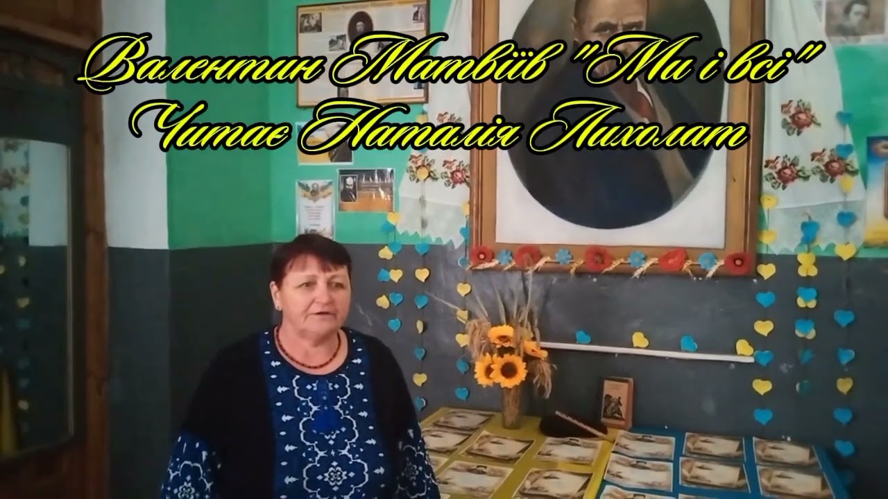 Конкурс читців-декламаторів #ВічнесловоКобзаря Читає Наталія Лихолат с. Оболонь 