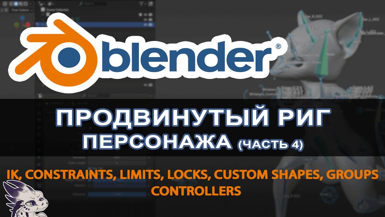 Blender - Продвинутый риг персонажа. Часть 4. IK, Контроллеры, Констреинты