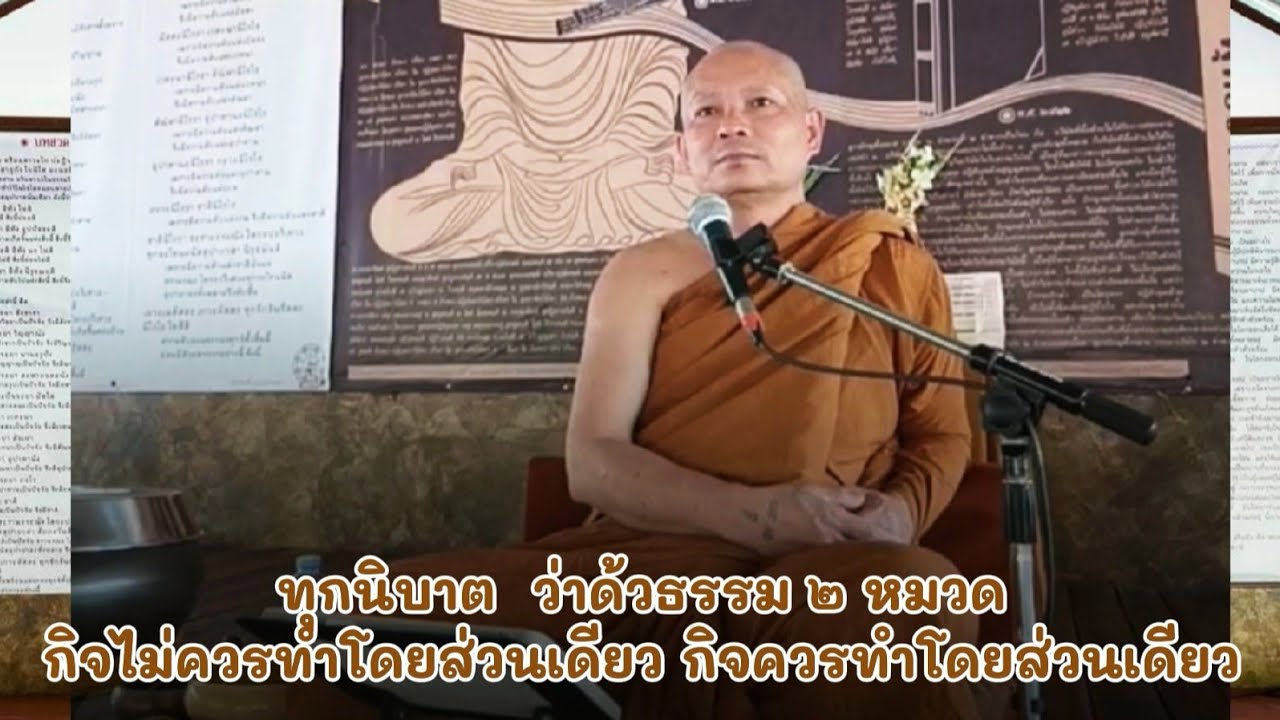ทุกนิบาต​  ว่าด้ว​ยธรรม​ ๒​ หมวด​ กิจไม่ควรทำโดยส่วนเดียว​ กิจ​ควร​ทำ​โด​ยส่วน​เดียว​