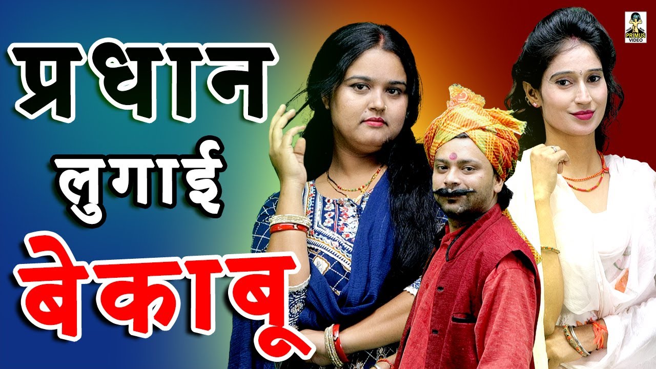 Pradhan Lugai Bekabu  II प्रधान लुगाई बेकाबू  || Primus HD Cassette