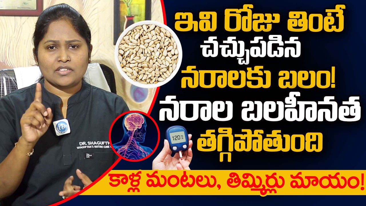 చచ్చుపడిన నరాలకు బలం | Nerves Weakness Home Remedies | Foods for Nerve Strength |Dr Shagufta |iDream