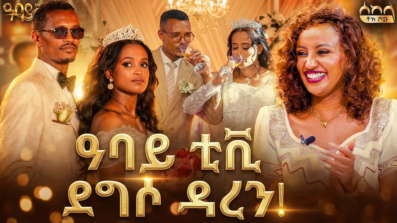 ከዚህ በላይ ሰርግ ምን አለ? | በዓባይ ቲቪ ስቱዲዮ የተካሄደው አስደናቂ ሰርግ  | ራኬብ አለማየሁ | ሰከላ ቶክ ሾው | Abbay TV - ዓባይ ቲቪ