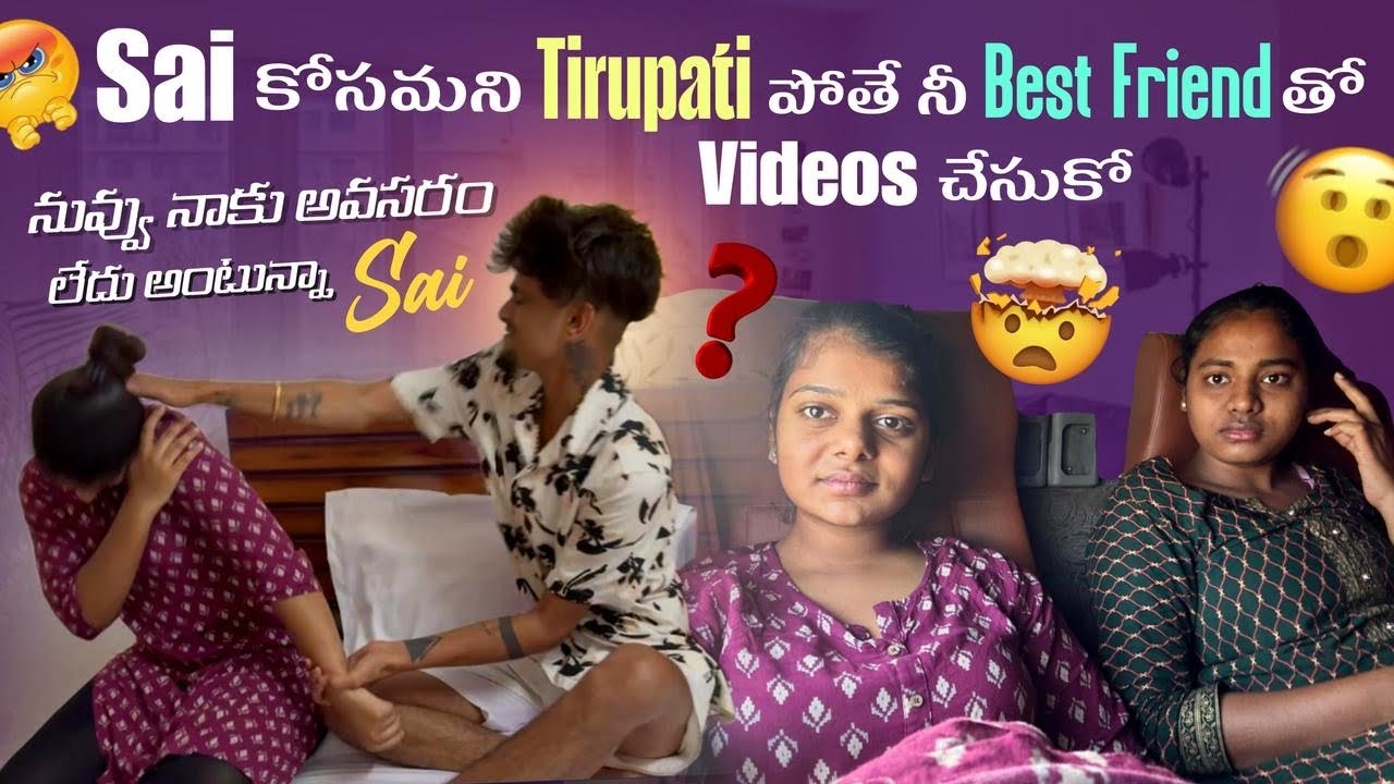 Sai కోసమని Tirupati పోతే నీ Best Friend తో Videos చేసుకో నువ్వు నాకు vadhu అంటున్నా Sai