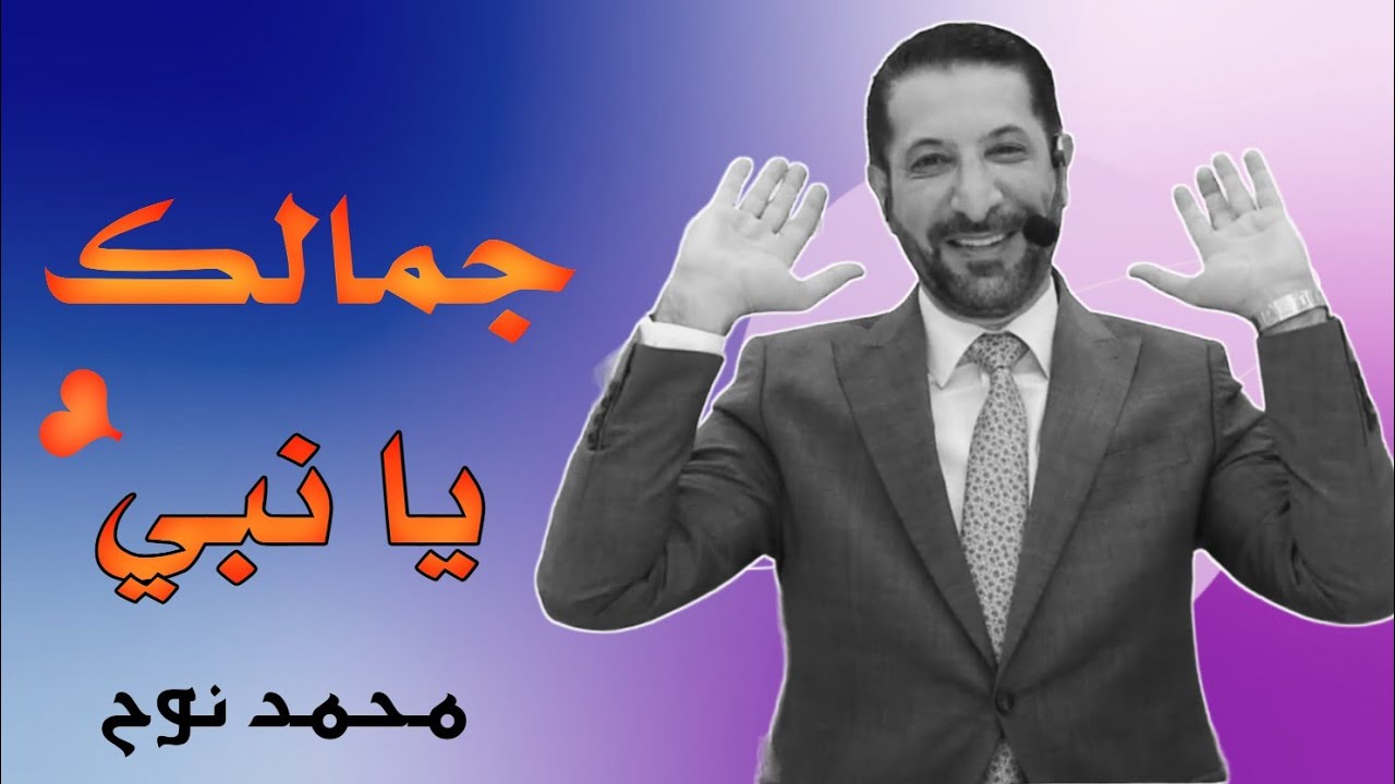 الجمال كله اجتمع في سيدنا النبي محمد ﷺ محمد نوح || خميس العاشقين