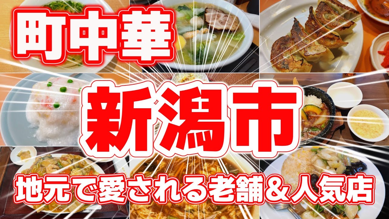 【町中華】新潟市の町中華ランキングTOP10！地元で愛される名店＆絶品ラーメン特集